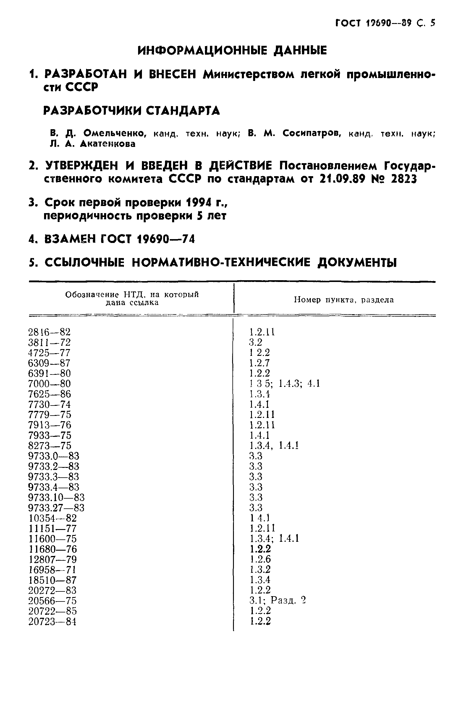 Страница 6 ГОСТ 19690-89
