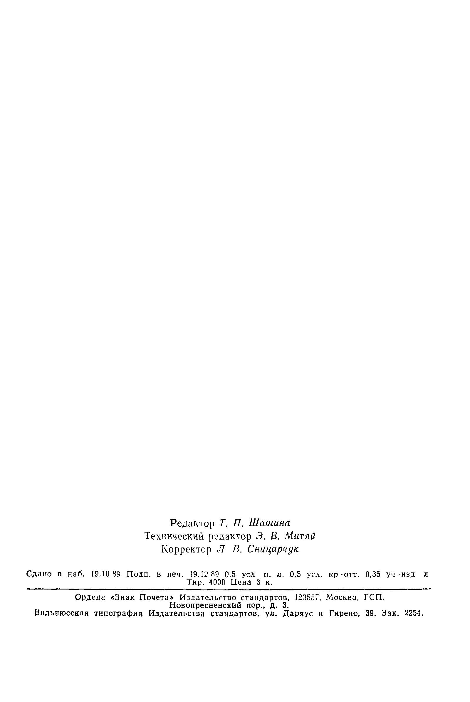 Страница 8 ГОСТ 19690-89