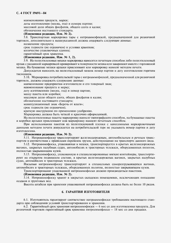 Страница 5 ГОСТ 19691-84