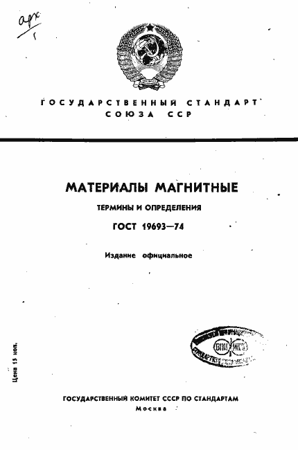 Страница 1 ГОСТ 19693-74