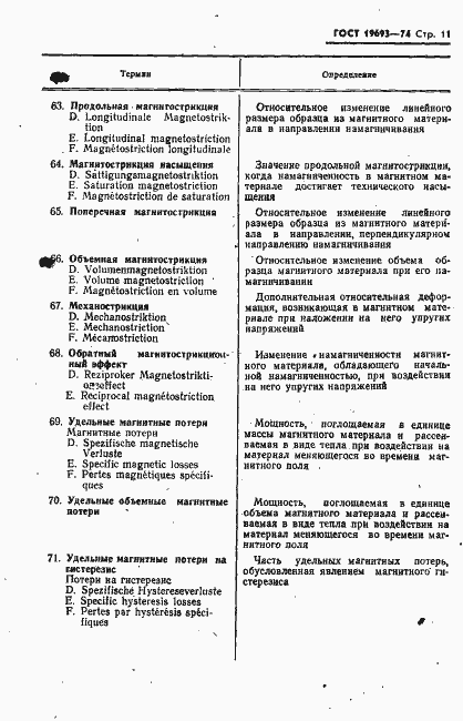 Страница 12 ГОСТ 19693-74