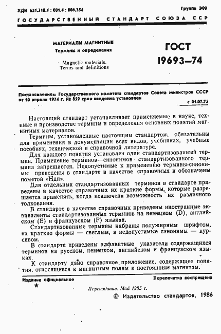 Страница 2 ГОСТ 19693-74