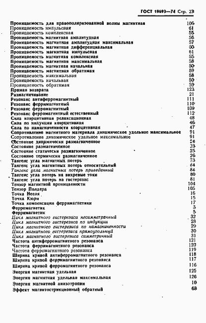 Страница 24 ГОСТ 19693-74