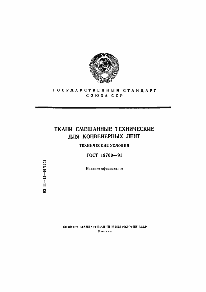 Страница 1 ГОСТ 19700-91