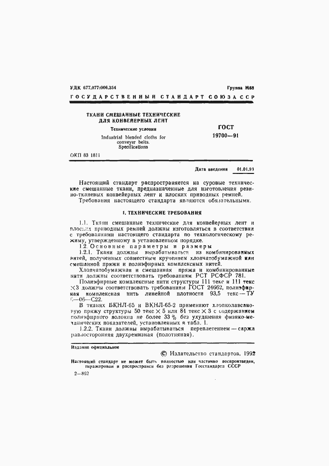 Страница 2 ГОСТ 19700-91