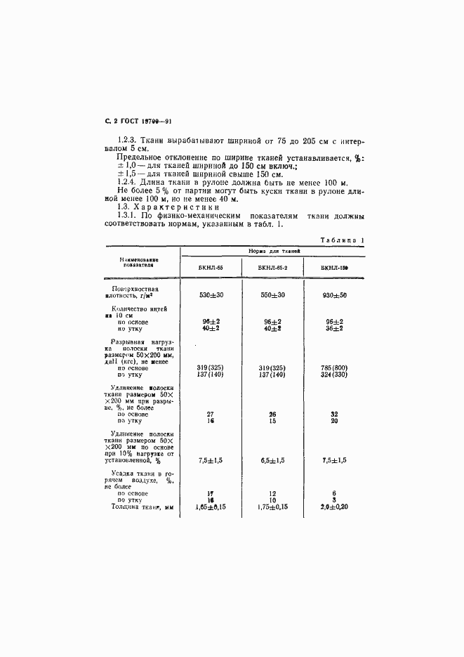 Страница 3 ГОСТ 19700-91