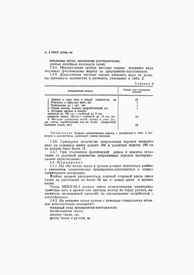Страница 5 ГОСТ 19700-91