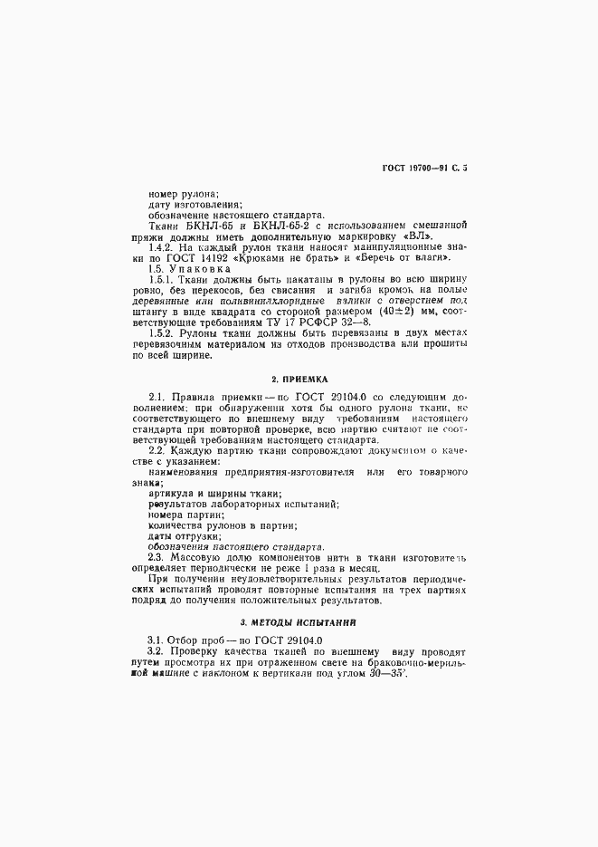 Страница 6 ГОСТ 19700-91