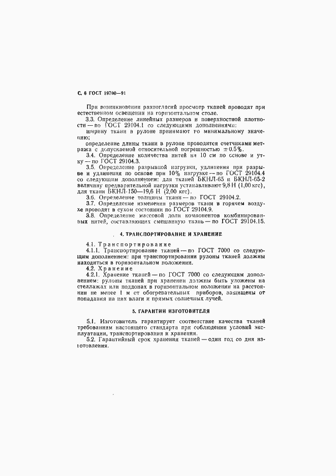 Страница 7 ГОСТ 19700-91