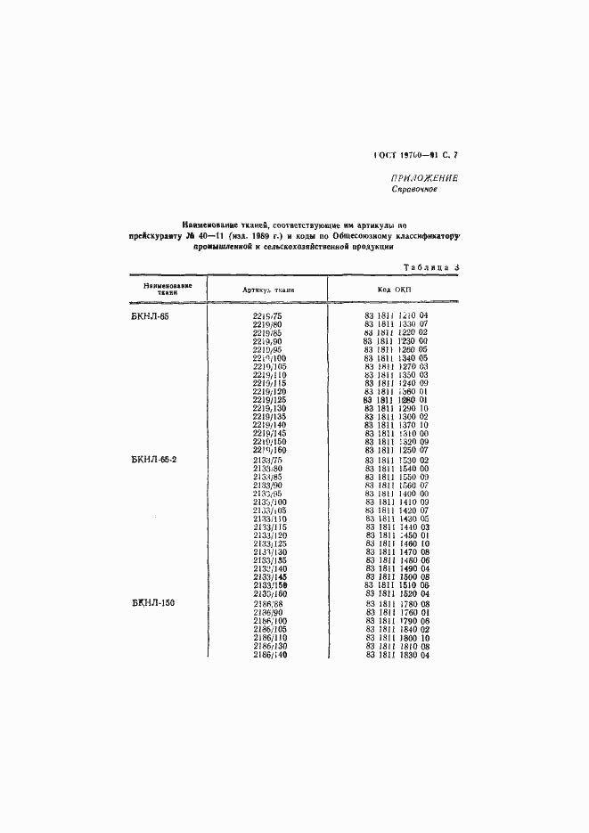Страница 8 ГОСТ 19700-91
