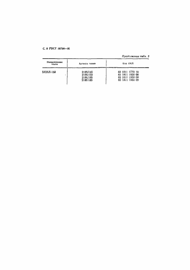 Страница 9 ГОСТ 19700-91