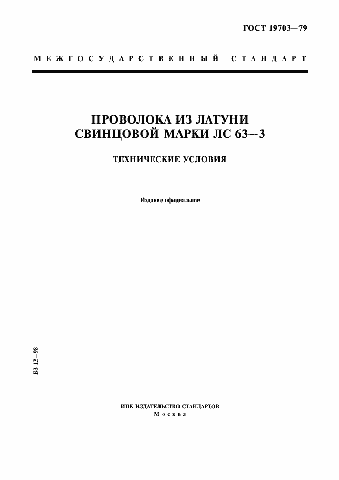 Страница 1 ГОСТ 19703-79