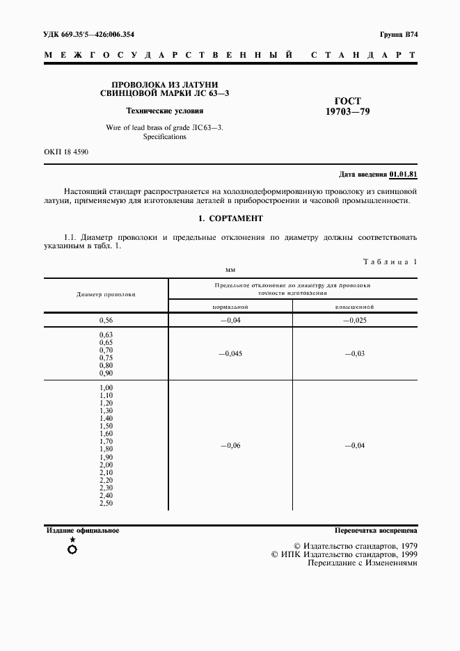 Страница 2 ГОСТ 19703-79