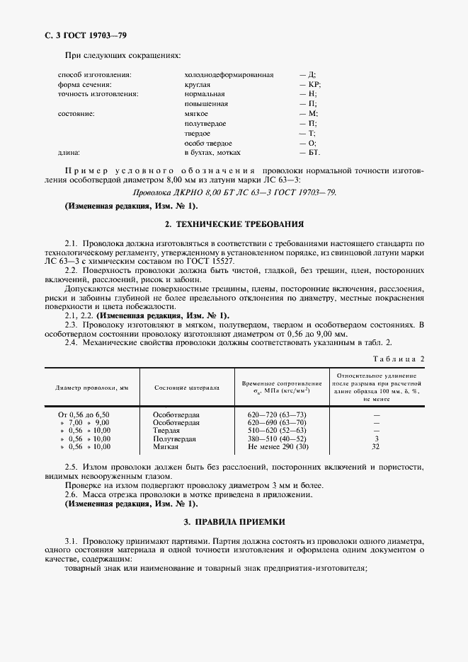 Страница 4 ГОСТ 19703-79