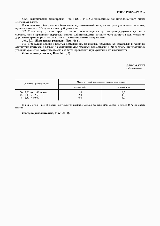 Страница 7 ГОСТ 19703-79