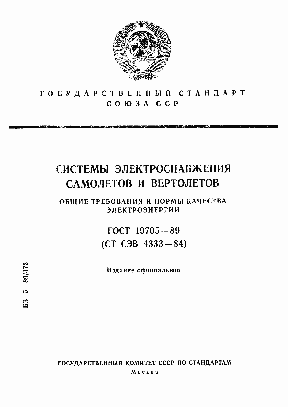 Страница 1 ГОСТ 19705-89