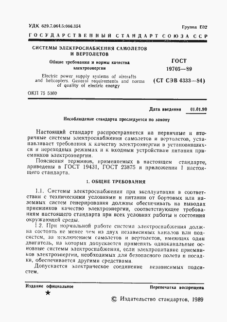 Страница 2 ГОСТ 19705-89