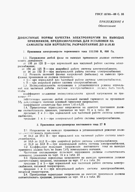 Страница 36 ГОСТ 19705-89