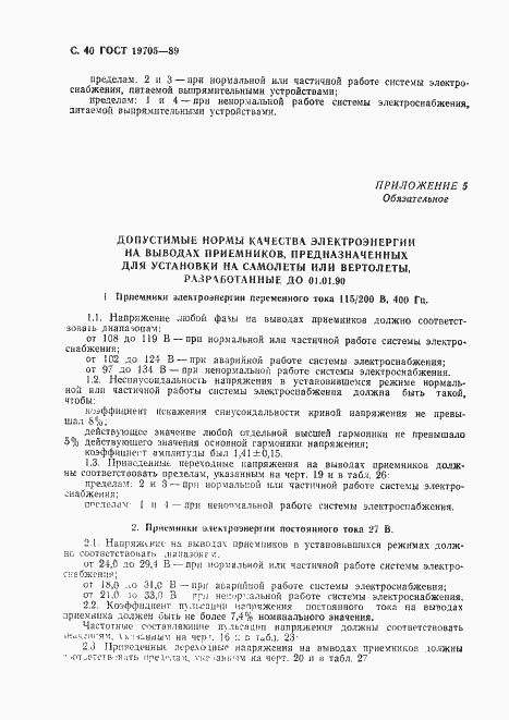 Страница 41 ГОСТ 19705-89