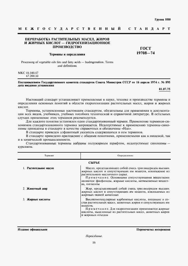 Страница 2 ГОСТ 19708-74