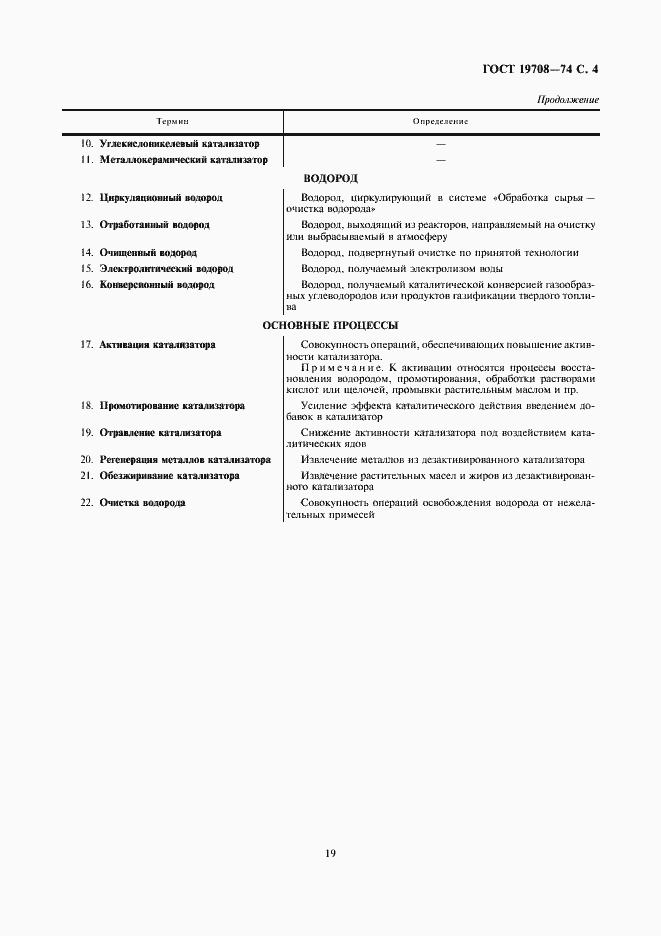 Страница 5 ГОСТ 19708-74
