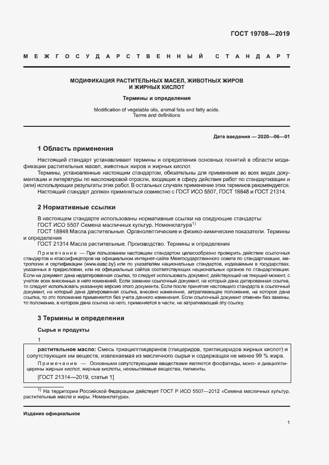 Страница 6 ГОСТ 19708-2019