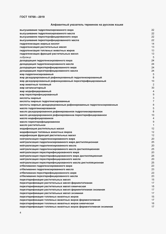 Страница 9 ГОСТ 19708-2019