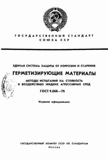 Страница 1 ГОСТ 9.068-76