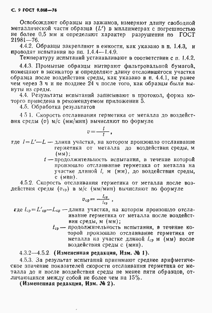 Страница 10 ГОСТ 9.068-76
