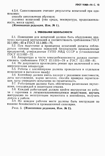 Страница 11 ГОСТ 9.068-76