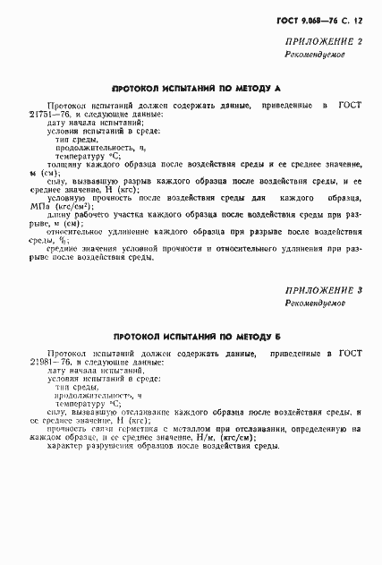 Страница 13 ГОСТ 9.068-76