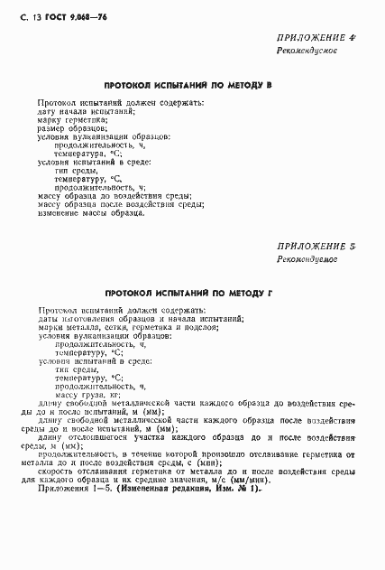 Страница 14 ГОСТ 9.068-76