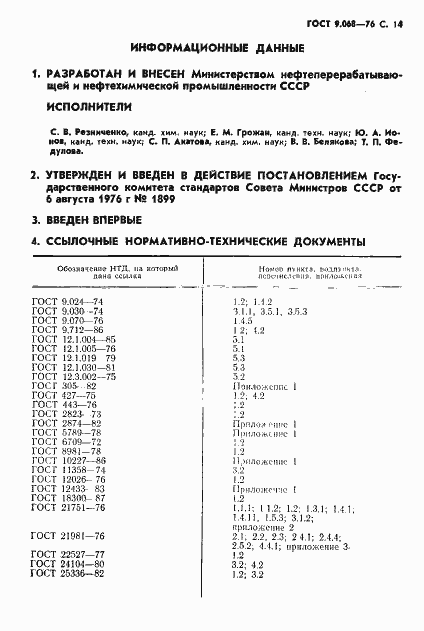 Страница 15 ГОСТ 9.068-76