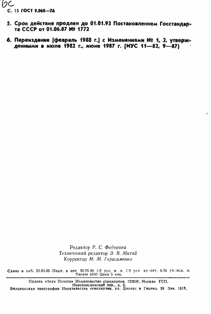 Страница 16 ГОСТ 9.068-76