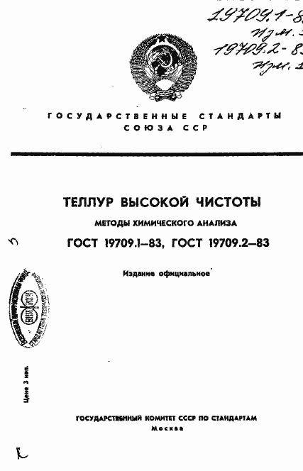 Страница 1 ГОСТ 19709.1-83