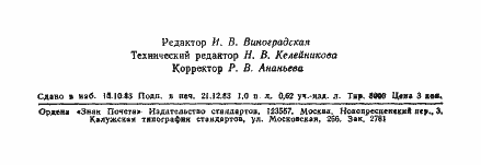 Страница 14 ГОСТ 19709.1-83