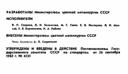 Страница 2 ГОСТ 19709.1-83