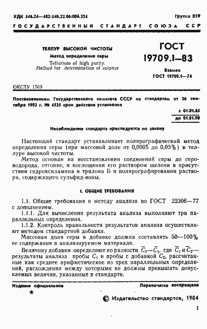 Страница 3 ГОСТ 19709.1-83