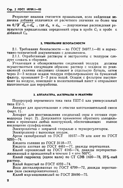 Страница 4 ГОСТ 19709.1-83