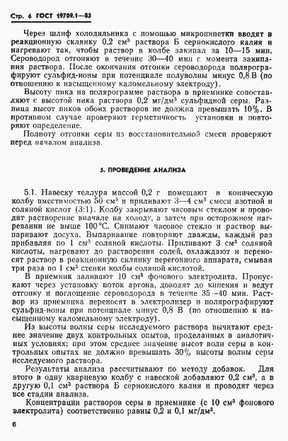 Страница 8 ГОСТ 19709.1-83