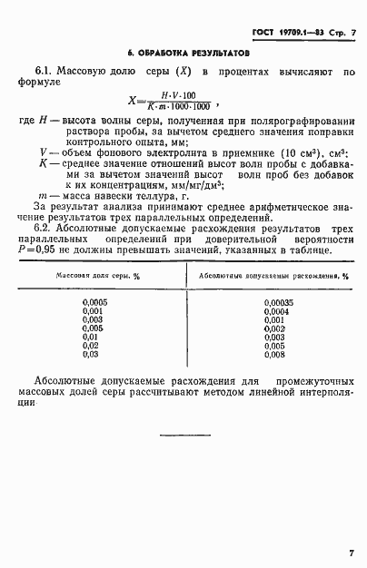 Страница 9 ГОСТ 19709.1-83