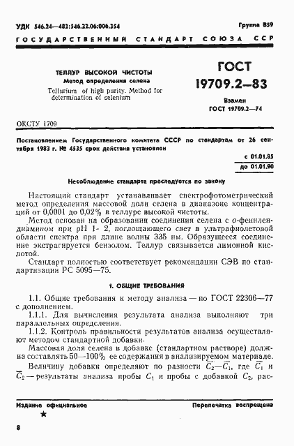 Страница 1 ГОСТ 19709.2-83