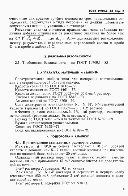 Страница 2 ГОСТ 19709.2-83