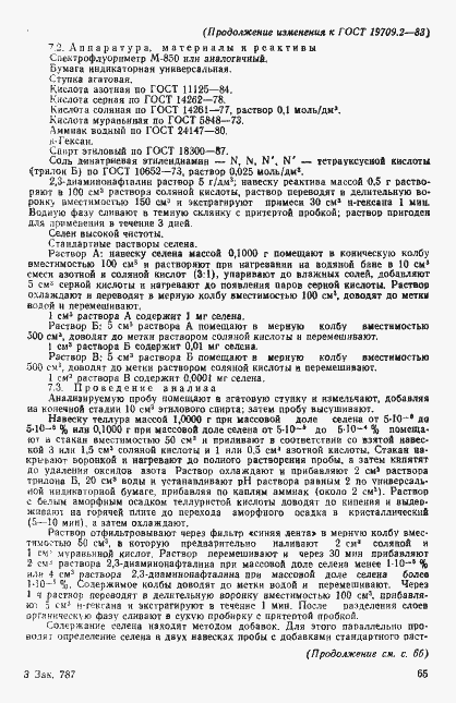 Страница 7 ГОСТ 19709.2-83