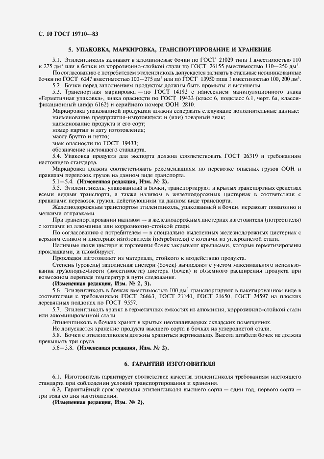 Страница 12 ГОСТ 19710-83