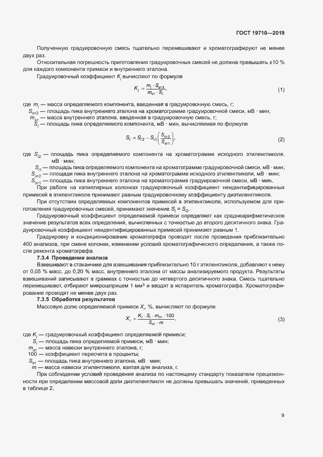 Страница 12 ГОСТ 19710-2019