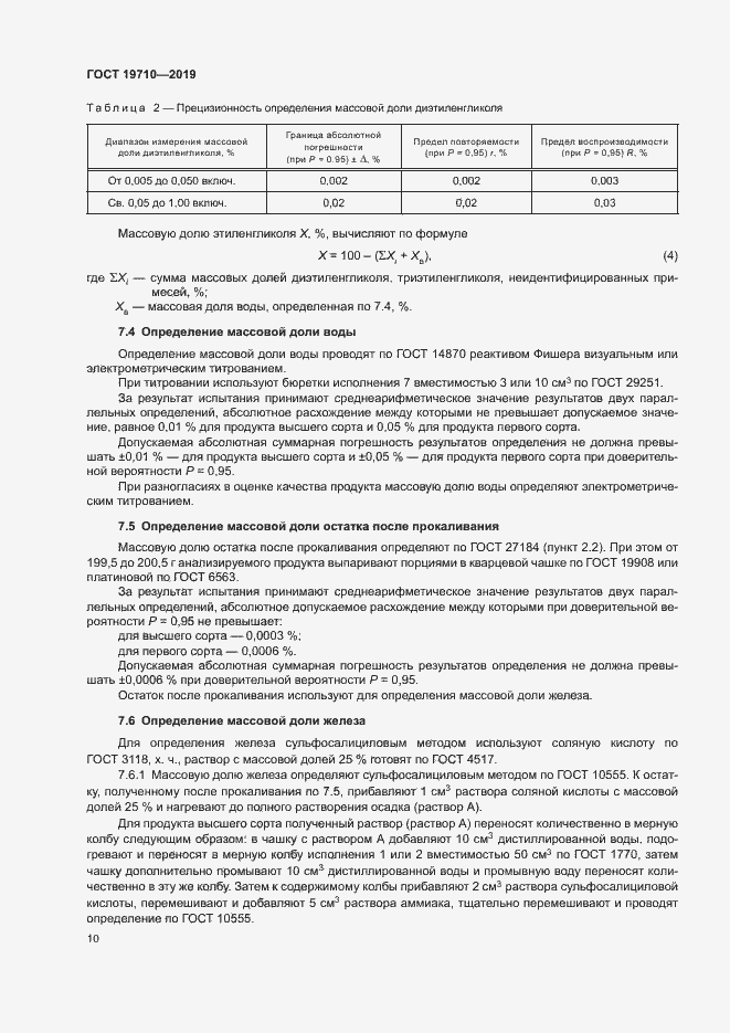 Страница 13 ГОСТ 19710-2019