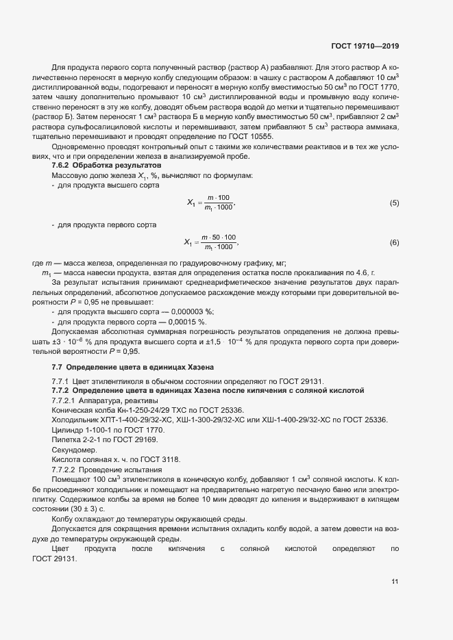 Страница 14 ГОСТ 19710-2019