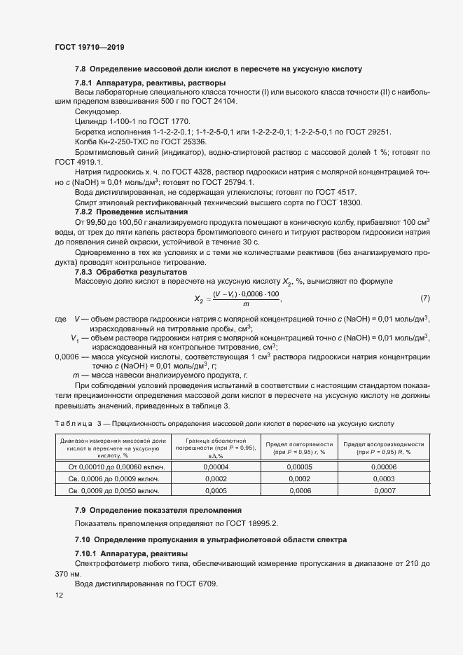Страница 15 ГОСТ 19710-2019