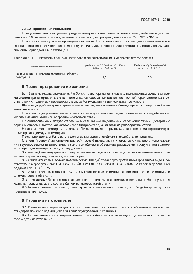Страница 16 ГОСТ 19710-2019